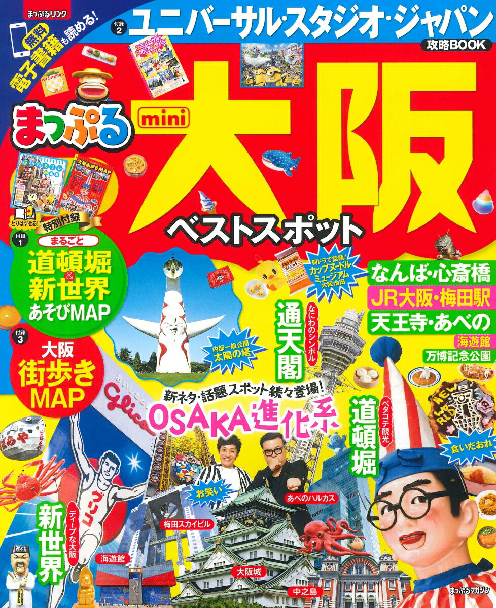 【中古】まっぷる大阪ベストスポットmini /昭文社（ムック）