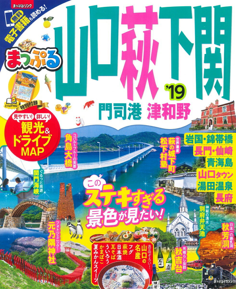 【中古】山口・萩・下関 門司港・津和野 ’19 /昭文社（ム