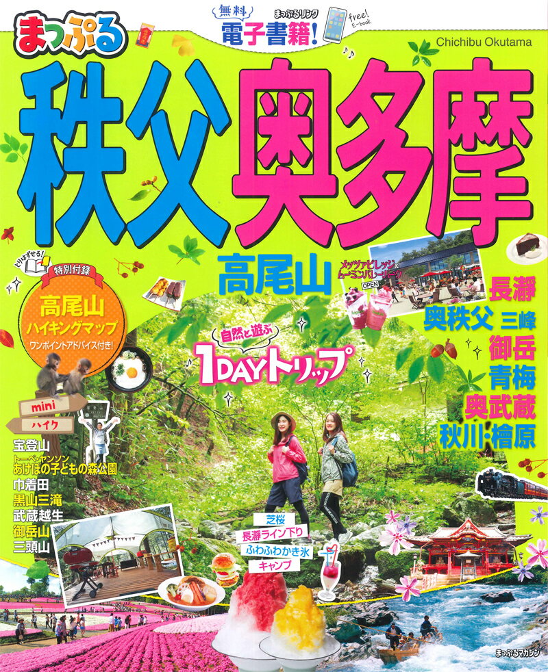 【中古】まっぷる秩父・奥多摩高尾山 /昭文社（ムック）
