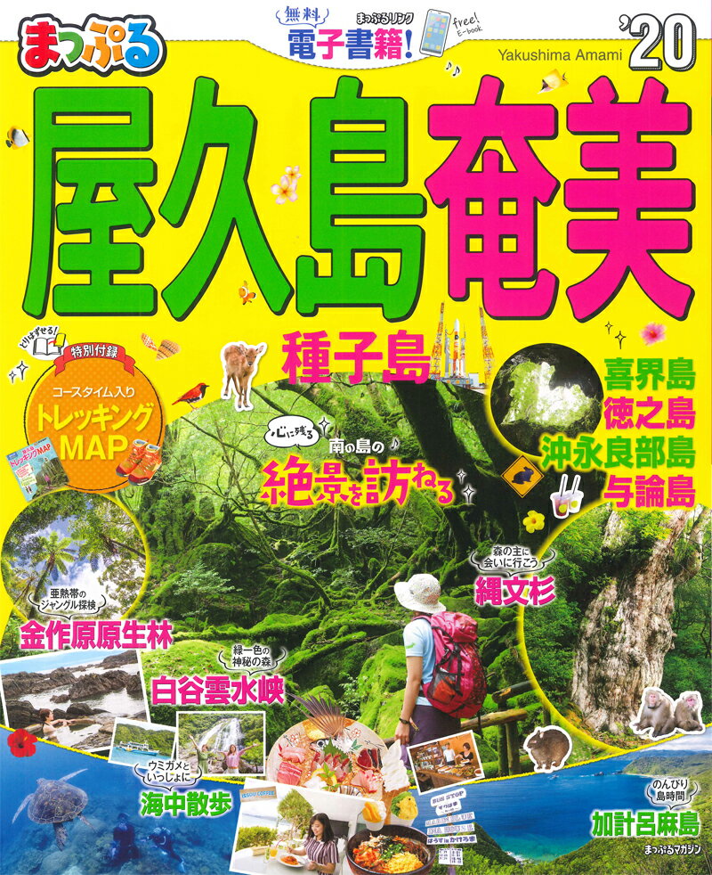 【中古】まっぷる屋久島・奄美 種子島 ’20 /昭文社（ムック）