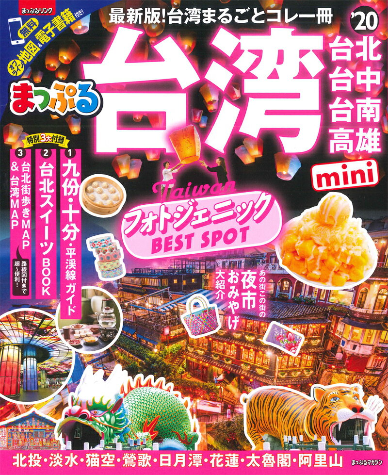 Travel, Studying Abroad, Outdoor - 【中古】まっぷる台湾mini ’20 /昭文社（ムック）