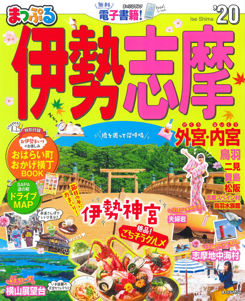 【中古】まっぷる伊勢志摩 ’20 /昭文社（ムック）