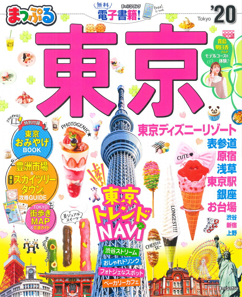 【中古】まっぷる東京 ’20 /昭文社（ムック）