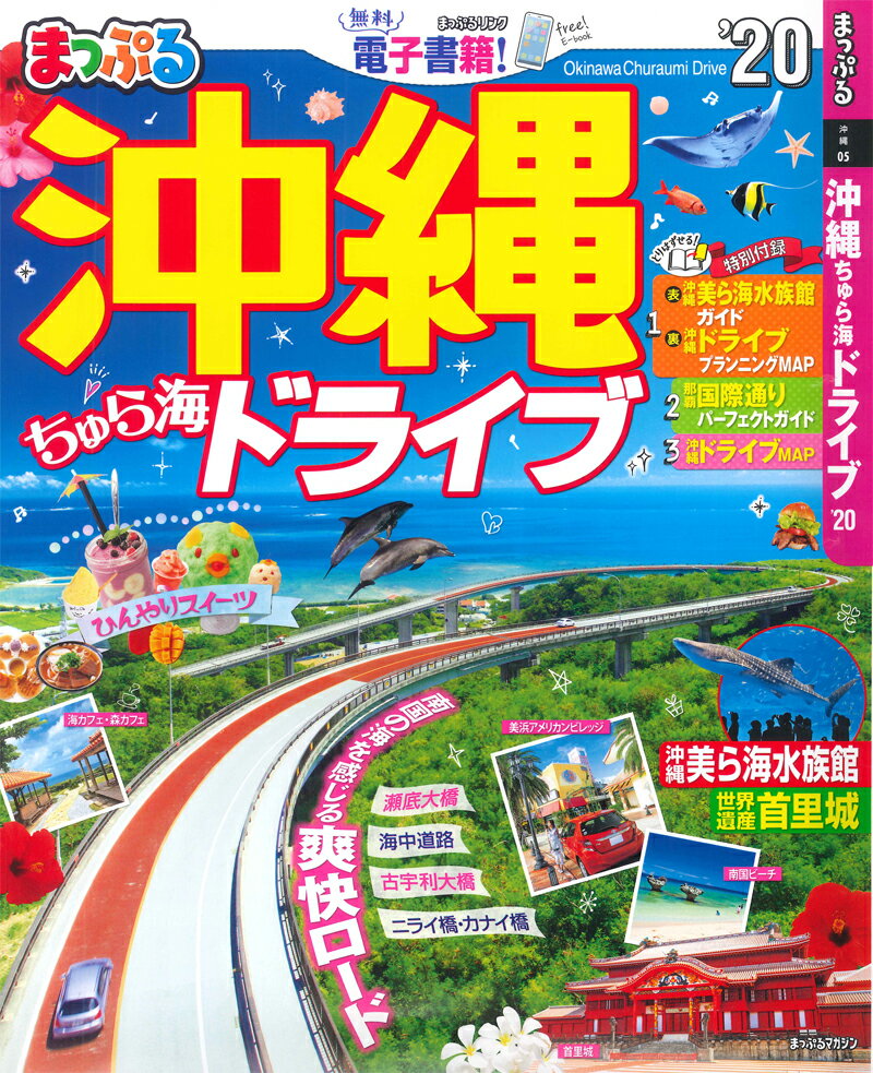 【中古】まっぷる沖縄ちゅら海ドライブ ’20 /昭文社（ムック）