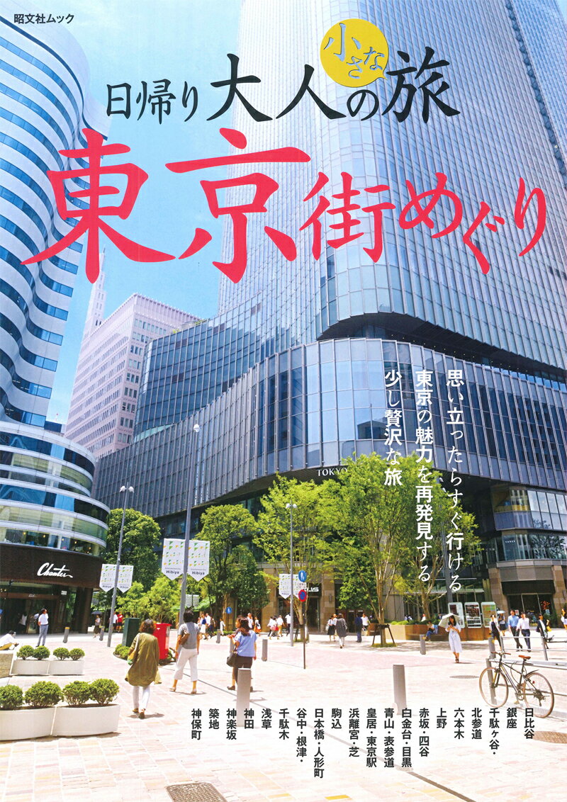 【中古】日帰り大人の小さな旅東京街めぐり 思い立ったらすぐ行ける　東京の魅力を再発見する少し /昭文社（ムック）