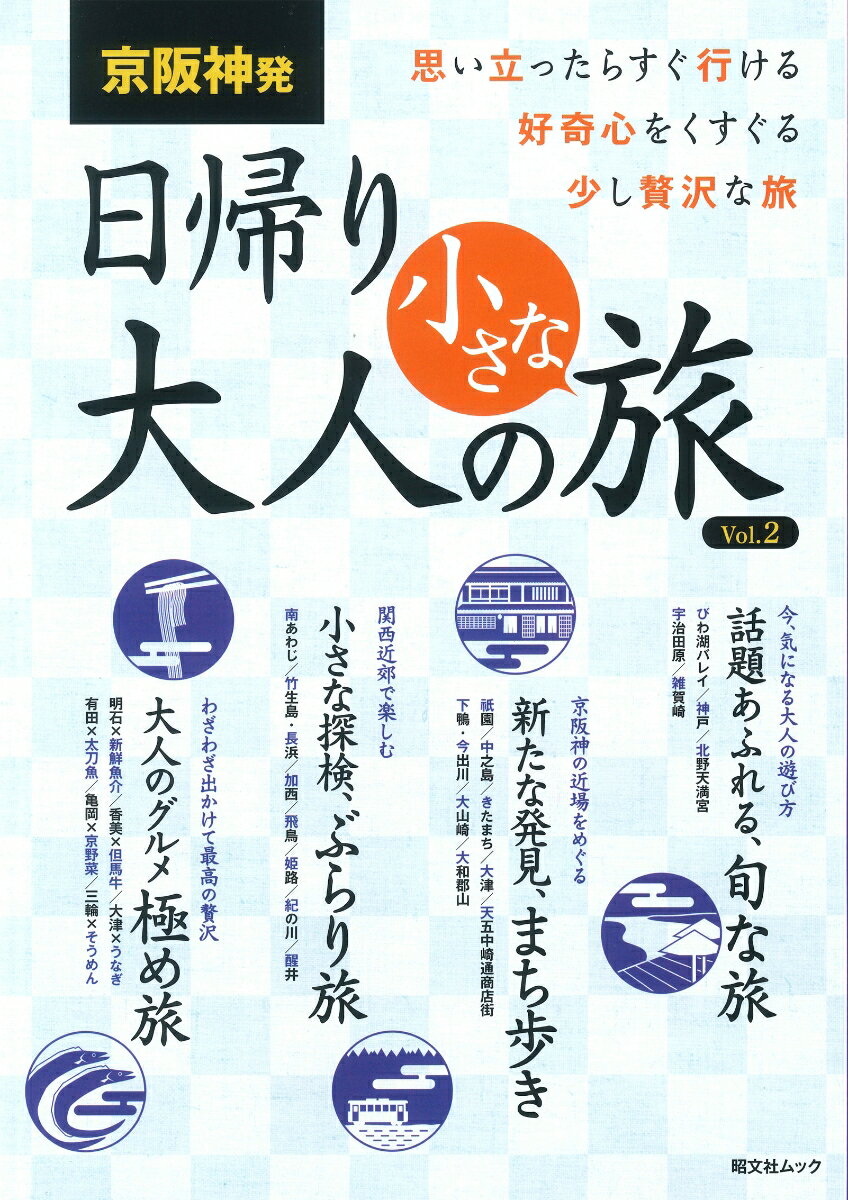 【中古】京阪神発日帰り大人の小さな旅 思い立ったらすぐ行ける　好奇心をくすぐる少し贅沢な Vol．2 /昭文社（ムック）