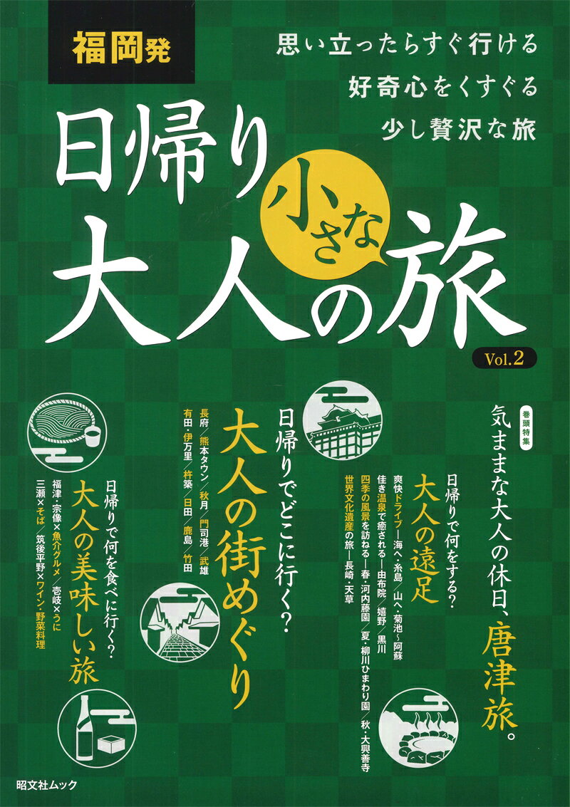 【中古】福岡発日帰り大人の小さな旅 思い立ったらすぐ行ける好奇心をくすぐる少し贅沢な旅 vol．2 /昭文社（ムック）