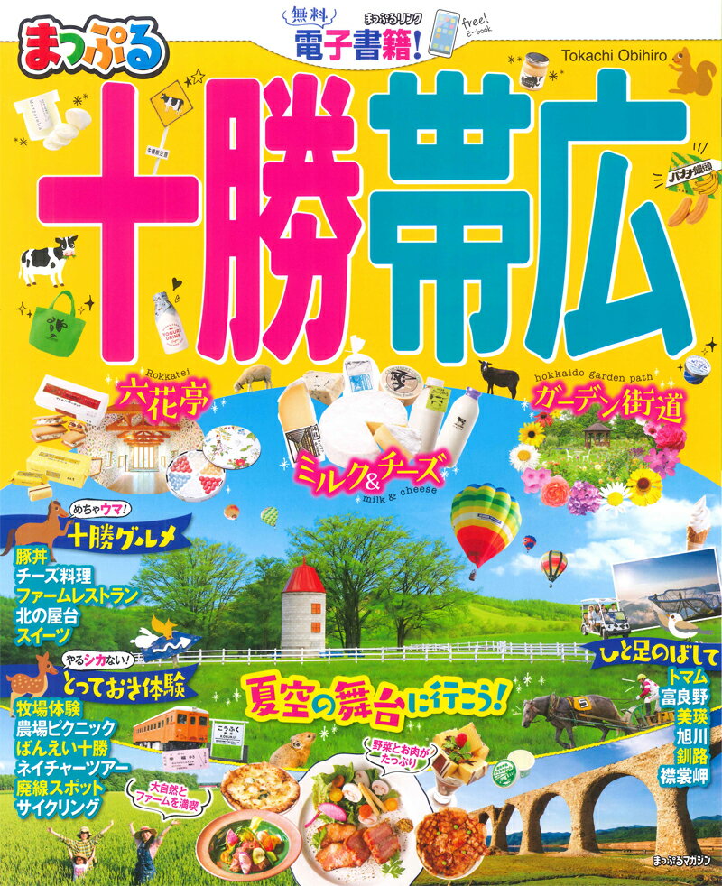 【中古】まっぷる十勝・帯広 /昭文社（ムック）