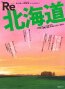 【中古】Re北海道 旅の楽しさ再発見大人のガイド /昭文社(ムック)
