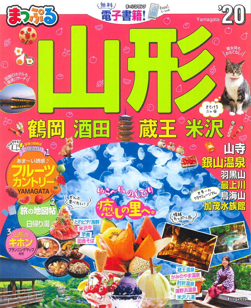 【中古】まっぷる山形 鶴岡・酒田・蔵王・米沢 ’20 /昭文社（ムック）