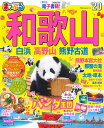 【中古】まっぷる和歌山 白浜・高野山・熊野古道 ’20 /昭文社(ムック)