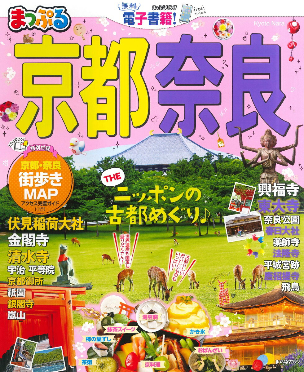 【中古】まっぷる京都・奈良 /昭文社（ムック）