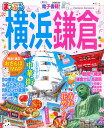 【中古】まっぷる横浜・鎌倉 /昭文社(ムック)