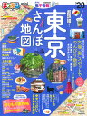 【中古】まっぷる超詳細!東京さんぽ地図mini ’20 /昭文社(ムック)