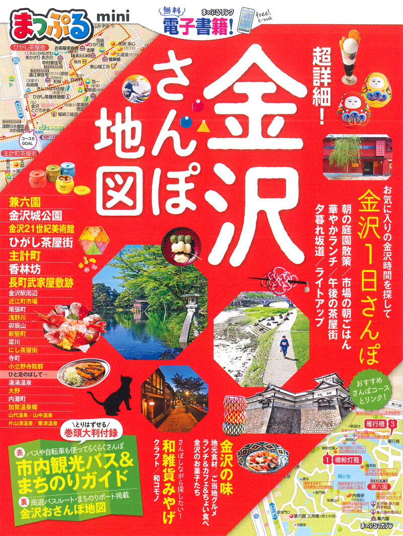 【中古】まっぷる超詳細！金沢さんぽ地図mini /昭文社（ムック）