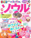 【中古】まっぷるソウルmini ’20 /昭文社(ムック)