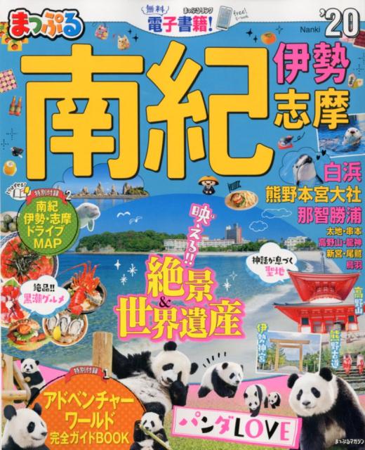 【中古】まっぷる南紀 伊勢・志摩 ’20/昭文社（ムック）