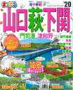 【中古】まっぷる山口・萩・下関 門司港・津和野 ’20 /昭文社(ムック)