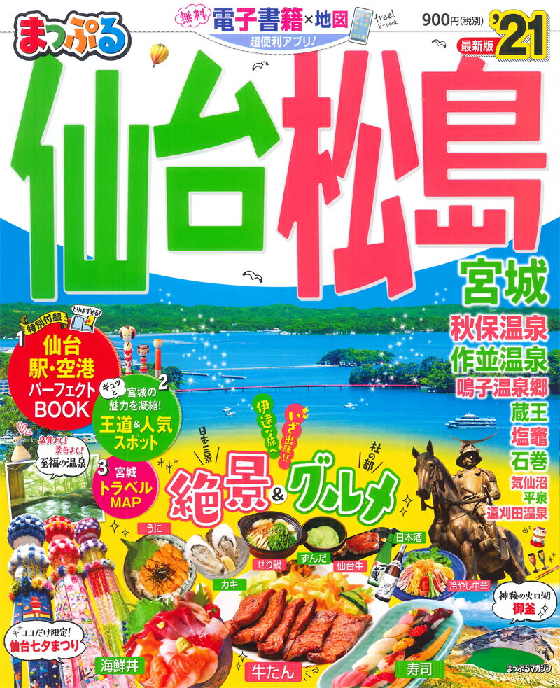 【中古】まっぷる仙台・松島 宮城 ’21 /昭文社（ムック）