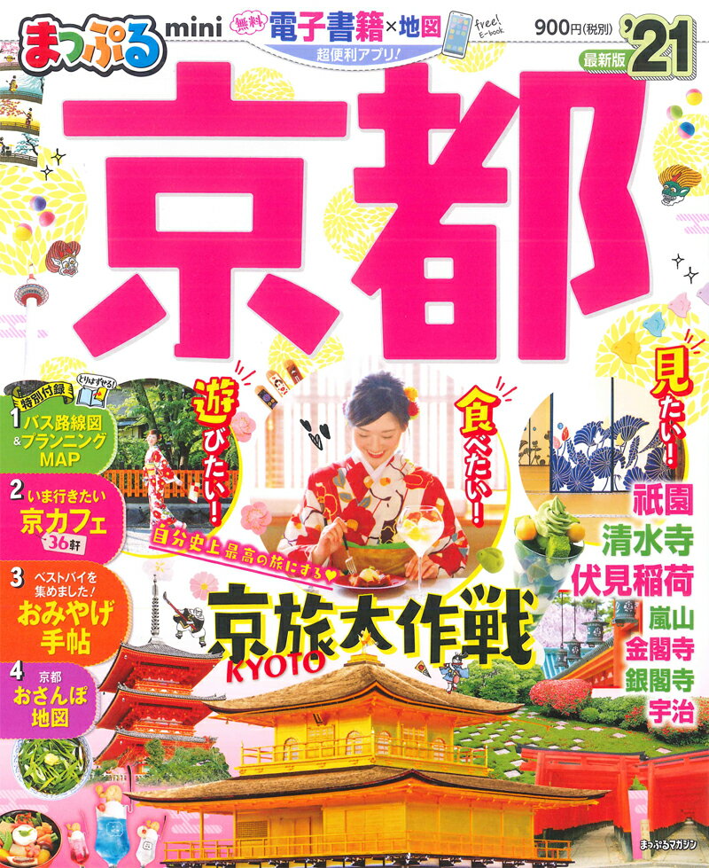 Travel, Studying Abroad, Outdoor - 【中古】まっぷる京都mini ’21 /昭文社（ムック）