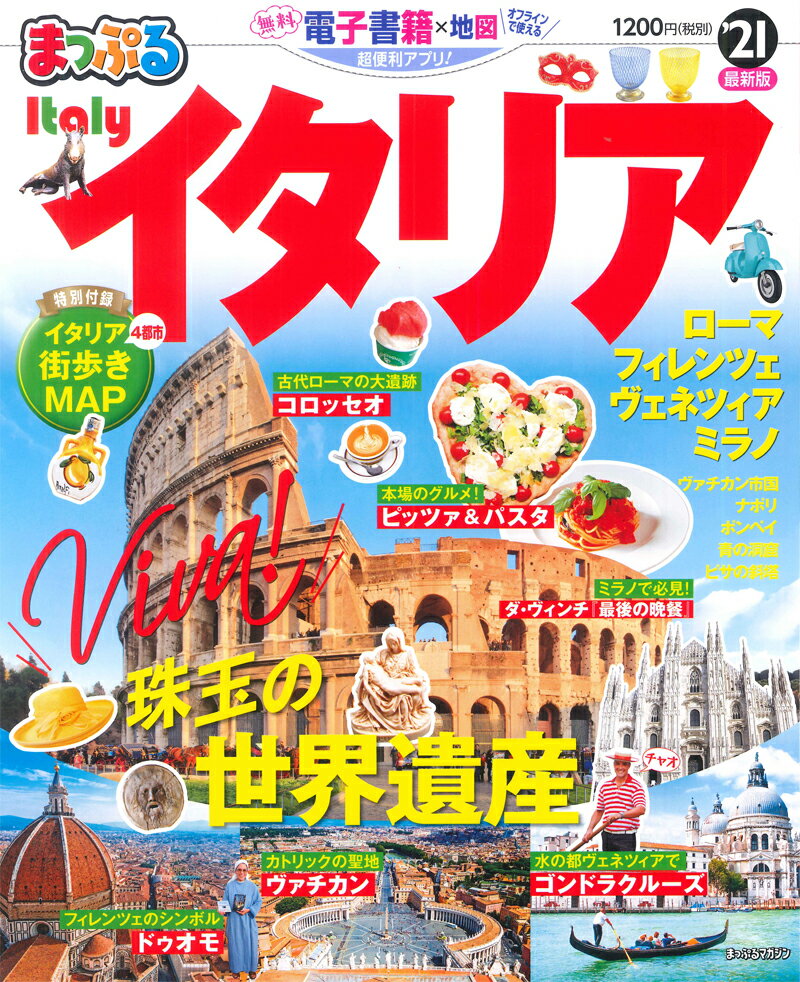 【中古】まっぷるイタリア ’21 /昭文社（ムック）