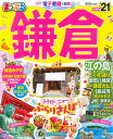 【中古】まっぷる鎌倉 江の島 ’21 /昭文社(ムック)(3)