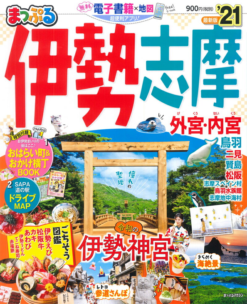 【中古】まっぷる伊勢志摩 ’21 /昭文社（ムック）