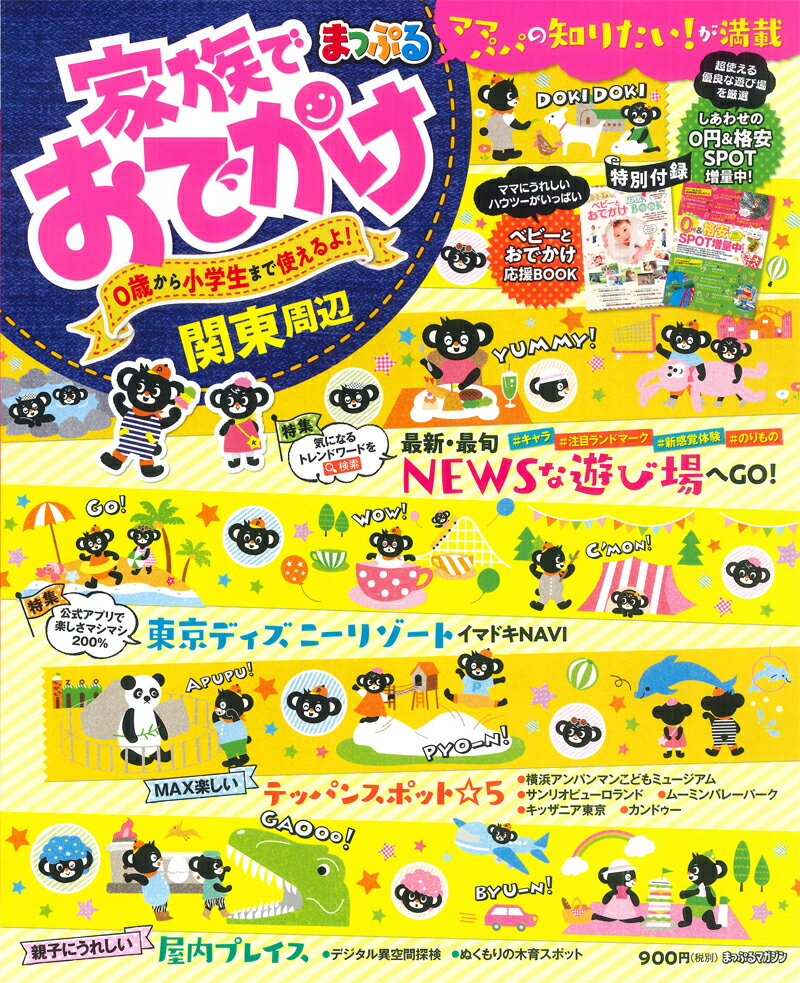 【中古】まっぷる家族でおでかけ関東周辺 /昭文社（ムック）