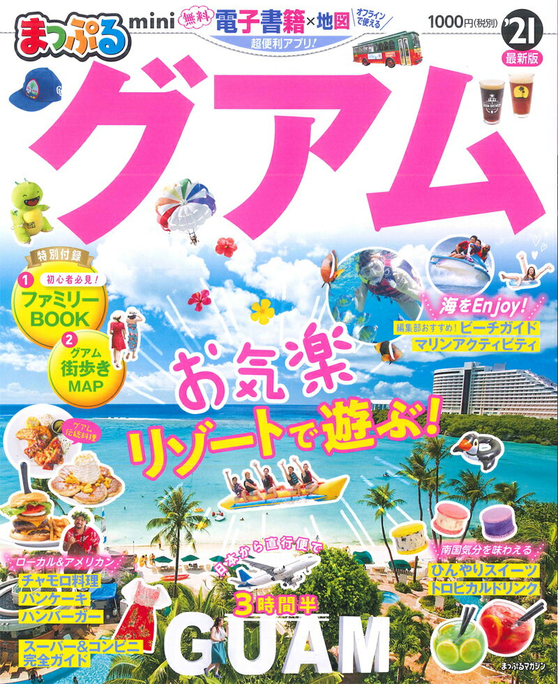 【中古】まっぷるグアムmini ’21/昭文社（ムック）