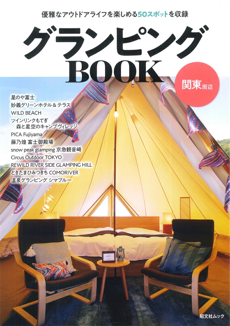 楽天市場】グランピング（本・雑誌・コミック）の通販