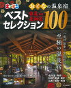 【中古】まっぷるおとなの温泉宿ベストセレクション100 東北・北海道/昭文社(ムック)