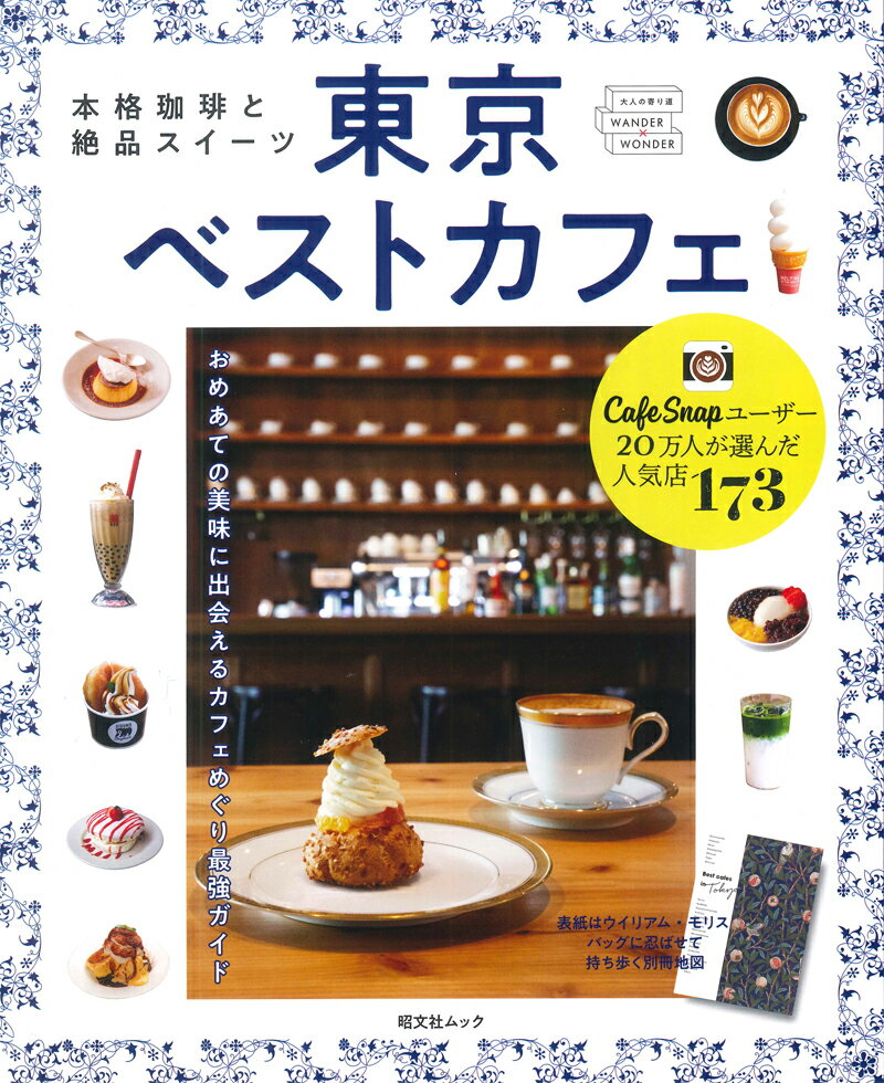 【中古】東京ベストカフェ 本格珈琲と絶品スイーツ /昭文社（ムック）