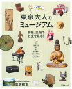 【中古】東京大人のミュージアム 無料で遊ぶ!学ぶ! /昭文社(ムック)