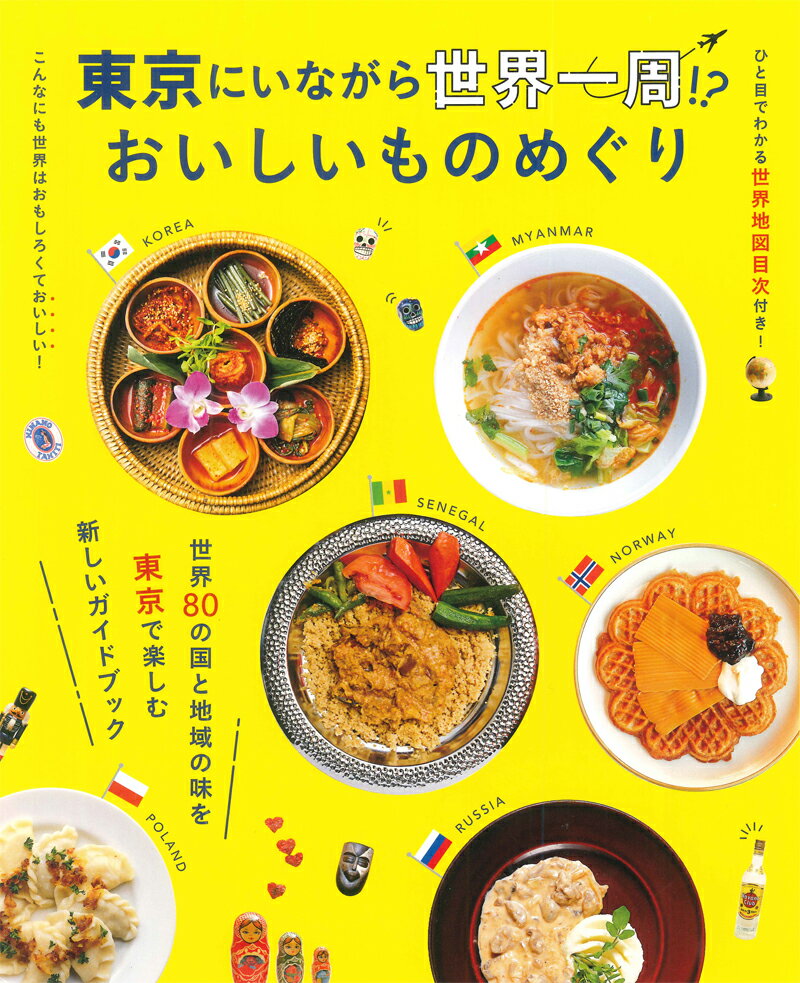 【中古】東京にいながら世界一周！？おいしいものめぐり /昭文社（ムック）