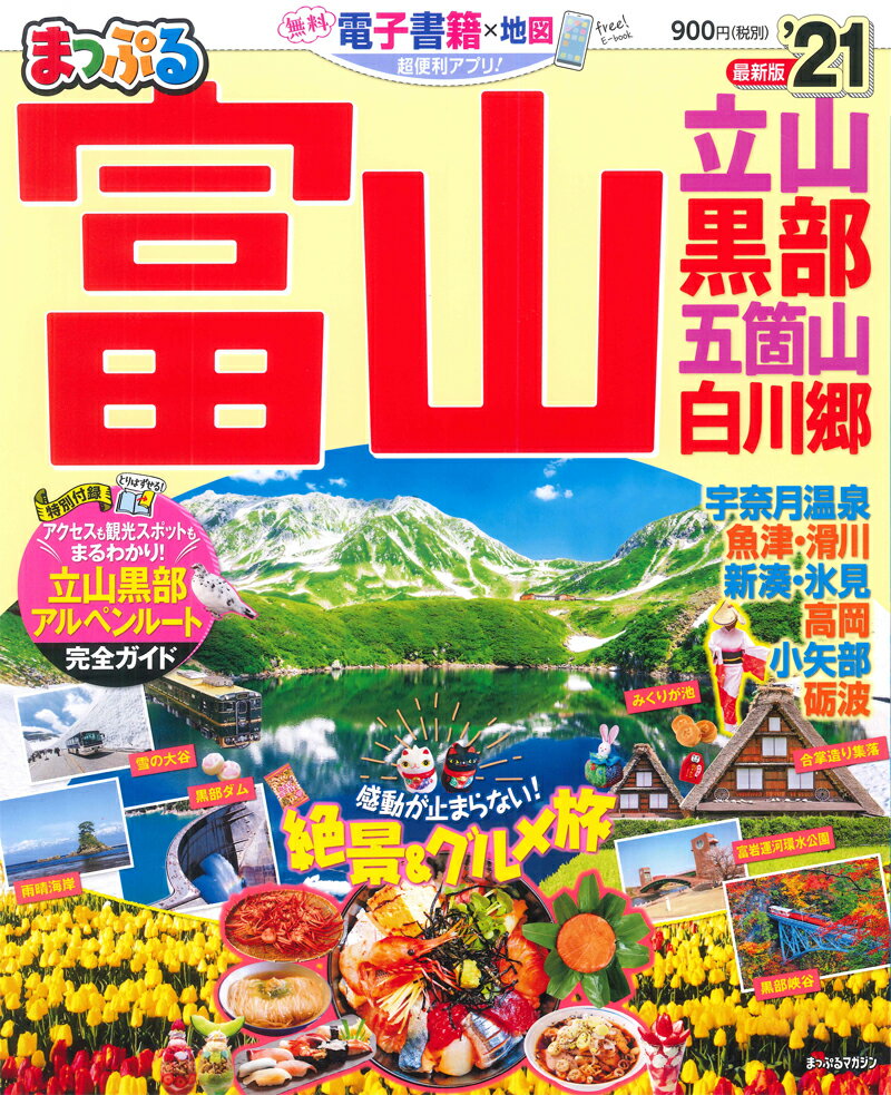 【中古】まっぷる富山　立山・黒部 五箇山・白川郷 ’21 /昭文社（ムック）