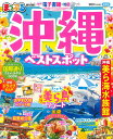 【中古】まっぷる沖縄ベストスポットmini /昭文社(ムック)