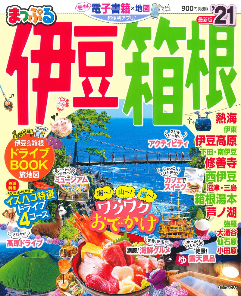 【中古】まっぷる伊豆・箱根 ’21 /昭文社（ムック）