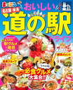 【中古】まっぷるおいしい道の駅ドライブ名古屋・東海 /昭文社(ムック)