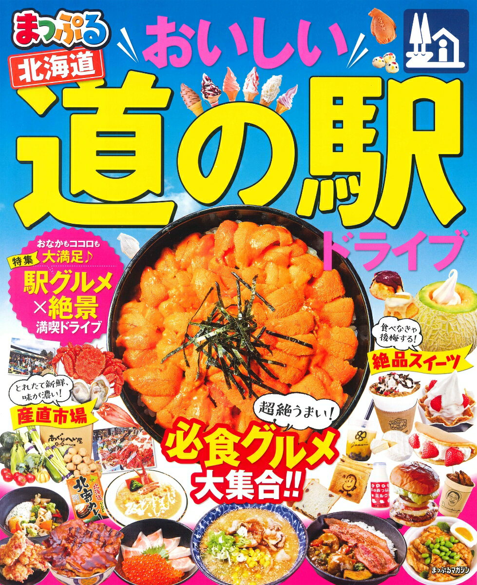 【中古】まっぷるおいしい道の駅ドライブ北海道 /昭文社（ムック）