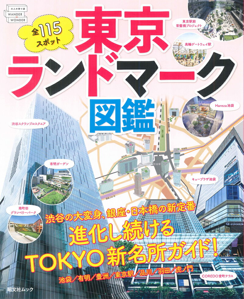 【中古】東京ランドマーク図鑑/昭文社（ムック）