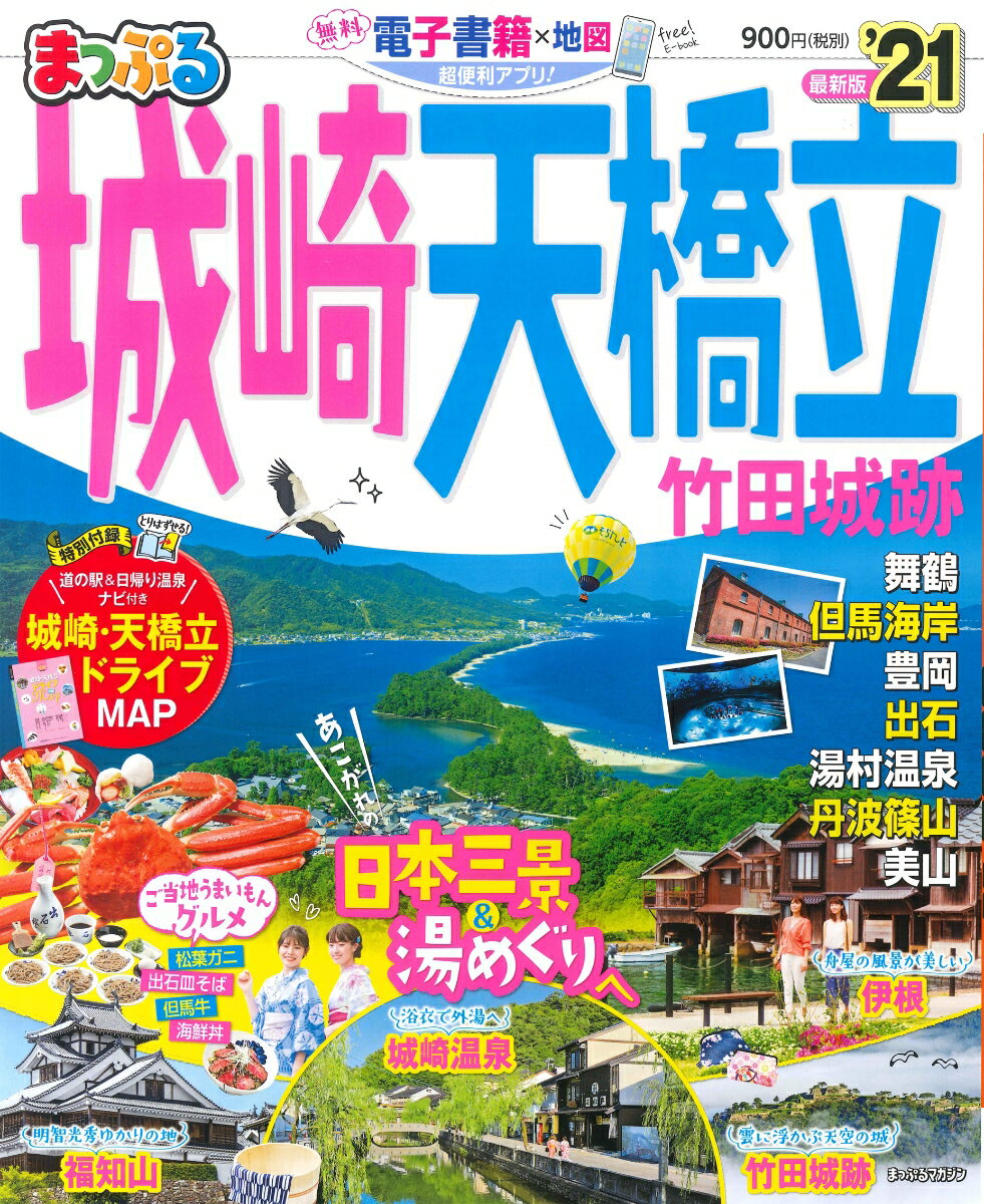 【中古】まっぷる城崎・天橋立 竹田城跡 ’21 /昭文社（ムック）