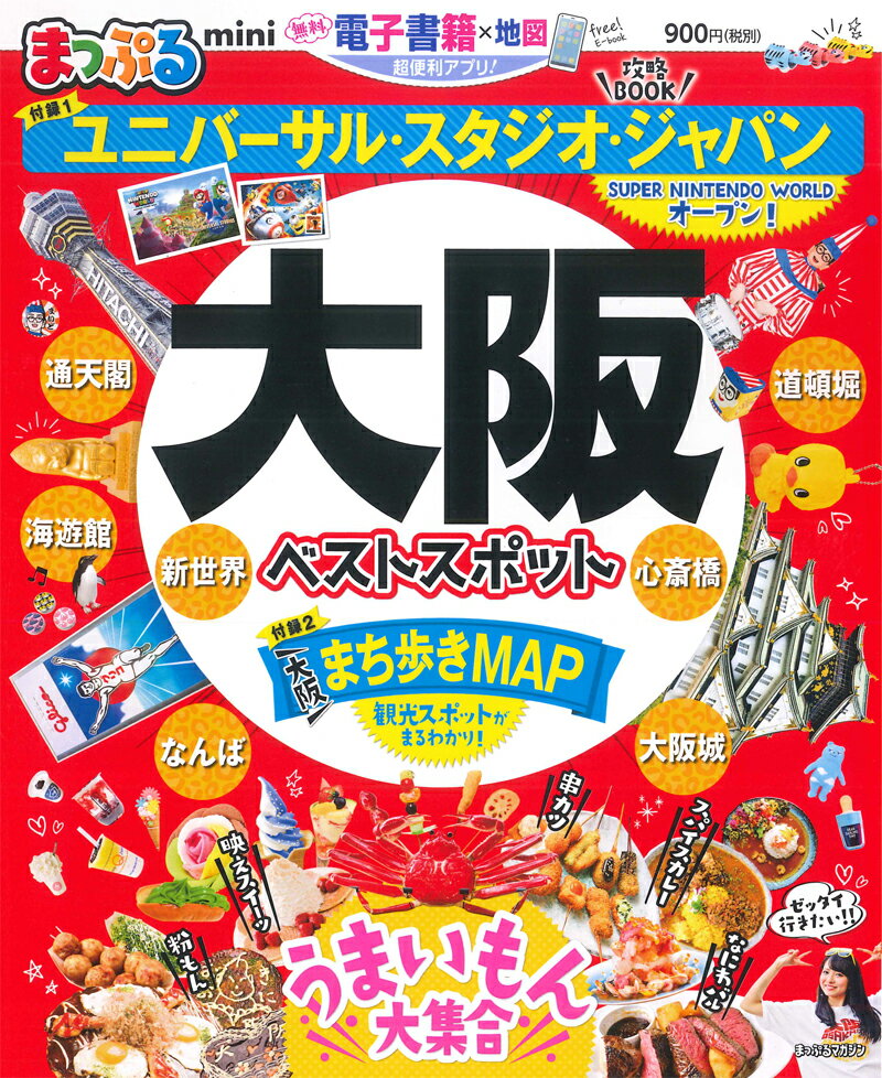 【中古】まっぷる大阪ベストスポットmini /昭文社（ムック）
