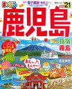 【中古】まっぷる鹿児島 指宿・霧島 ’21 /昭文社(ムック)