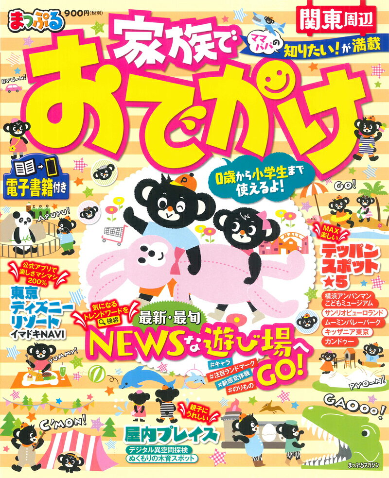 【中古】まっぷる家族でおでかけ関東周辺 /昭文社（ムック）