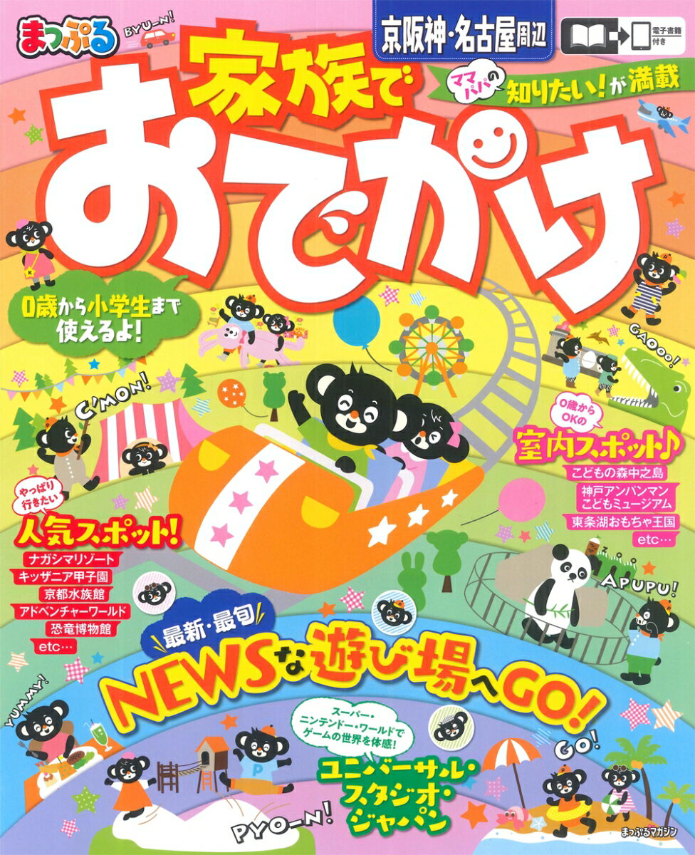 【中古】まっぷる家族でおでかけ京阪神・名古屋周辺/昭文社（ムック）