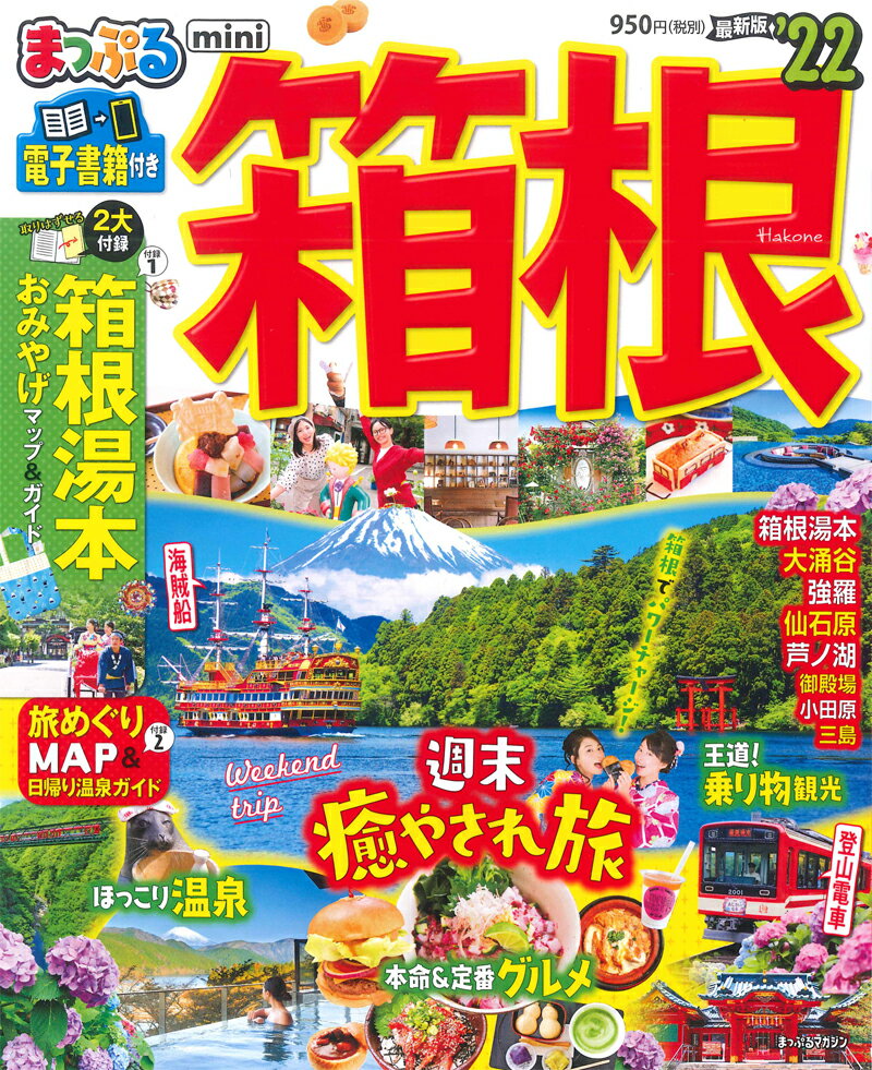 【中古】まっぷる箱根mini ’22 /昭文社（ムック）