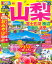 【中古】まっぷる山梨 富士五湖・勝沼・甲府・清里 ’22/昭文社(ムック) 745円