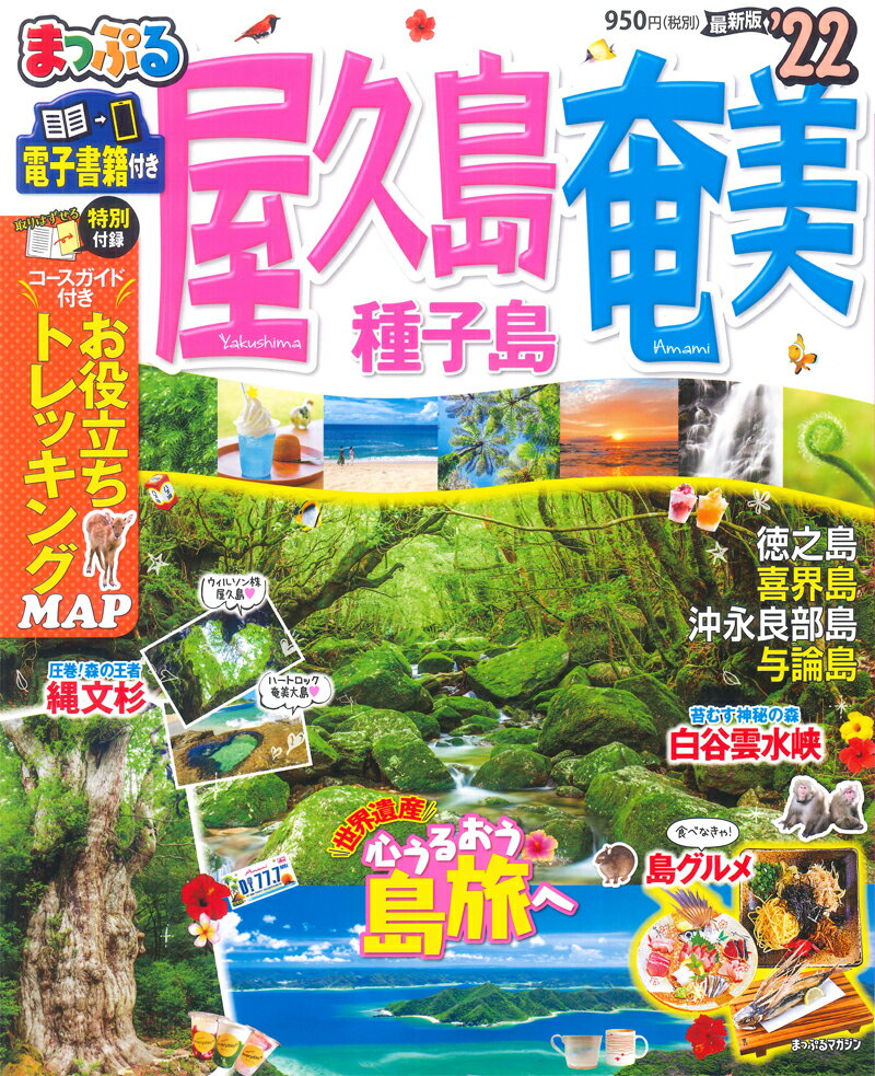 【中古】まっぷる屋久島・奄美 種子島 ’22 /昭文社（ムック）