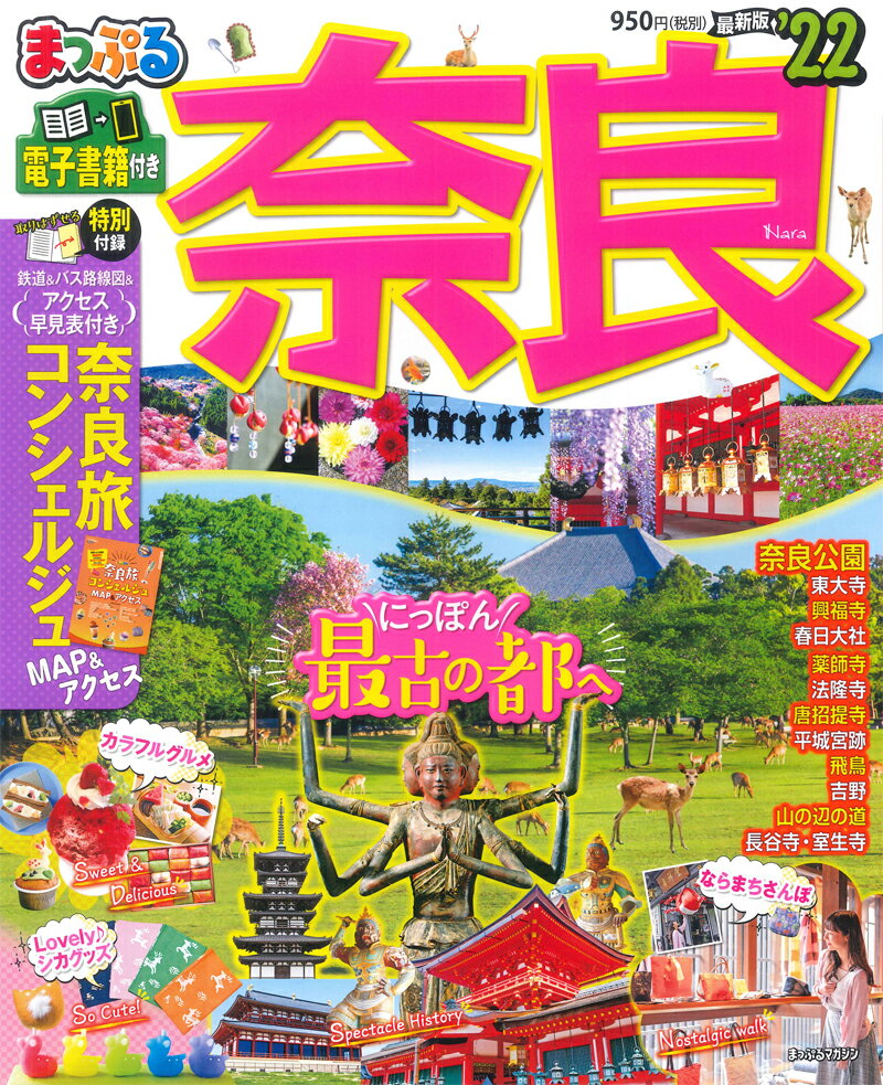 【中古】まっぷる奈良 ’22 /昭文社（ムック）