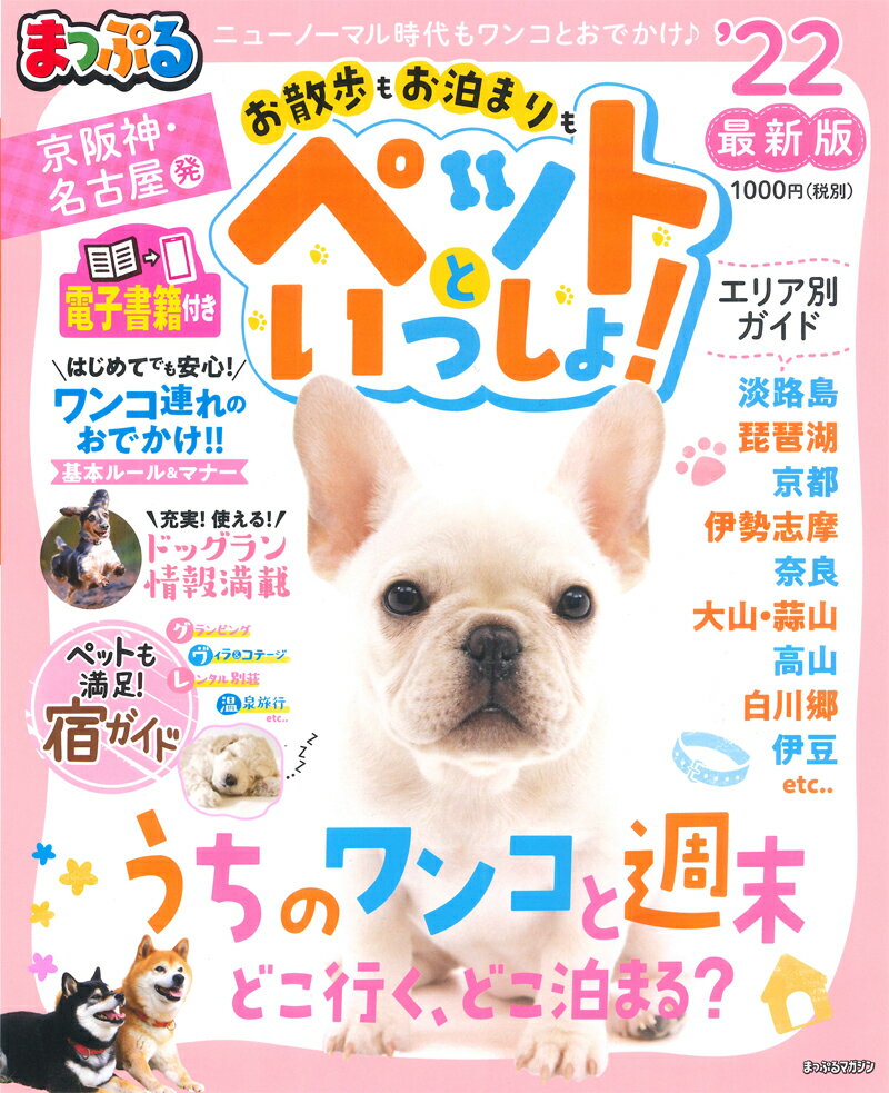 【中古】まっぷる京阪神 名古屋発お散歩もお泊まりもペットといっしょ！ ペットも満足！宿ガイド ’22 /昭文社（ムック）
